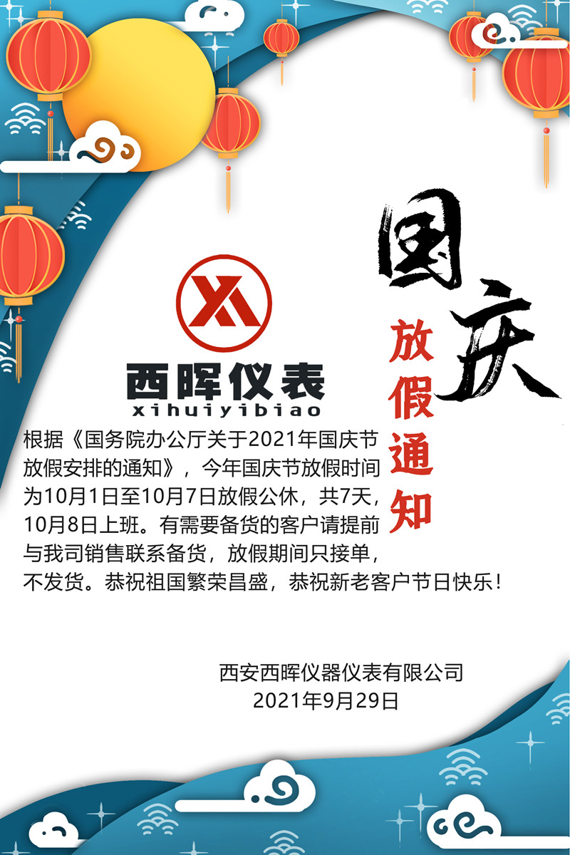 西暉國慶放假通知2021_副本.jpg