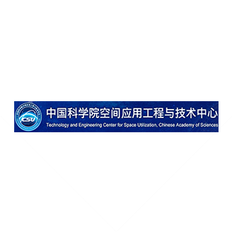 中國(guó)科學(xué)院空間應(yīng)用工程與技術(shù)中心